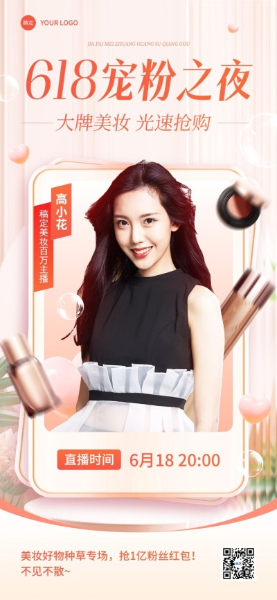 618年中大促美妆直播预告全屏海报