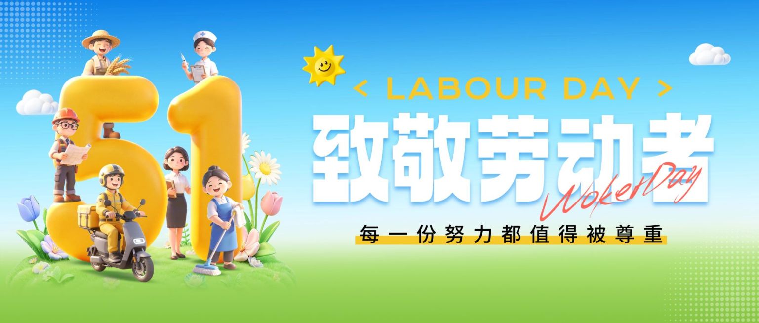 51五一劳动节节日祝福通用活泼感公众号首图预览效果