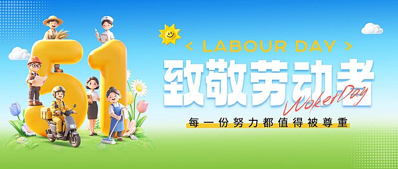 51五一劳动节节日祝福通用活泼感公众号首图