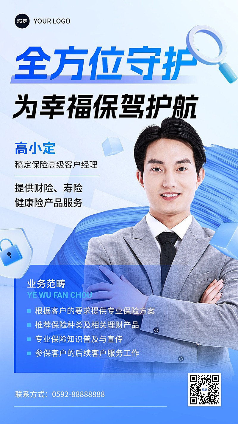 金融保险销售个人形象宣传业务介绍社交名片手机海报套装