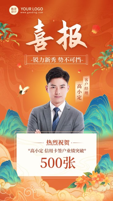 金融银行信用卡签户业绩表彰喜报人物中国风手机海报预览效果