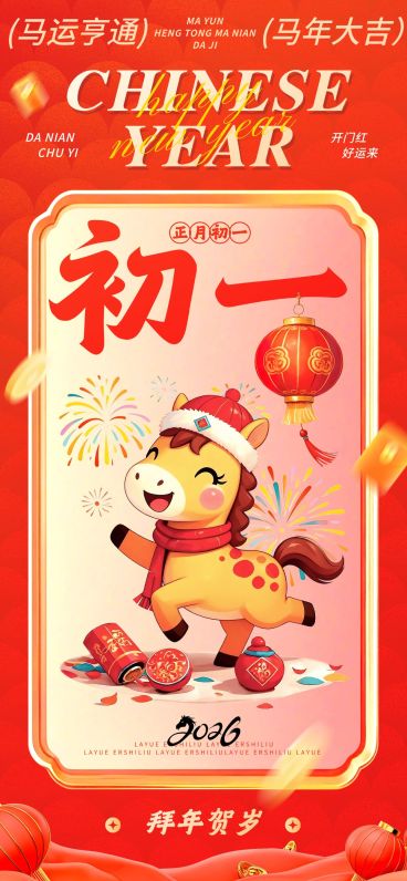 春节大年初一节日祝福中式插画全屏竖版海报套系预览效果