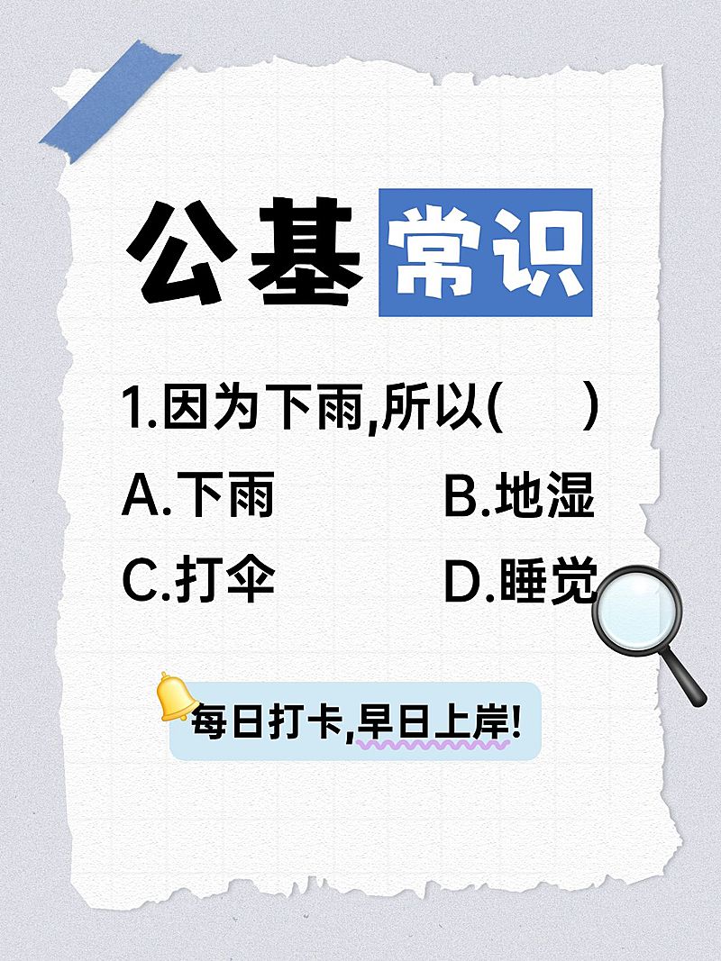 教育职业考公考编知识干货真题小红书封面
