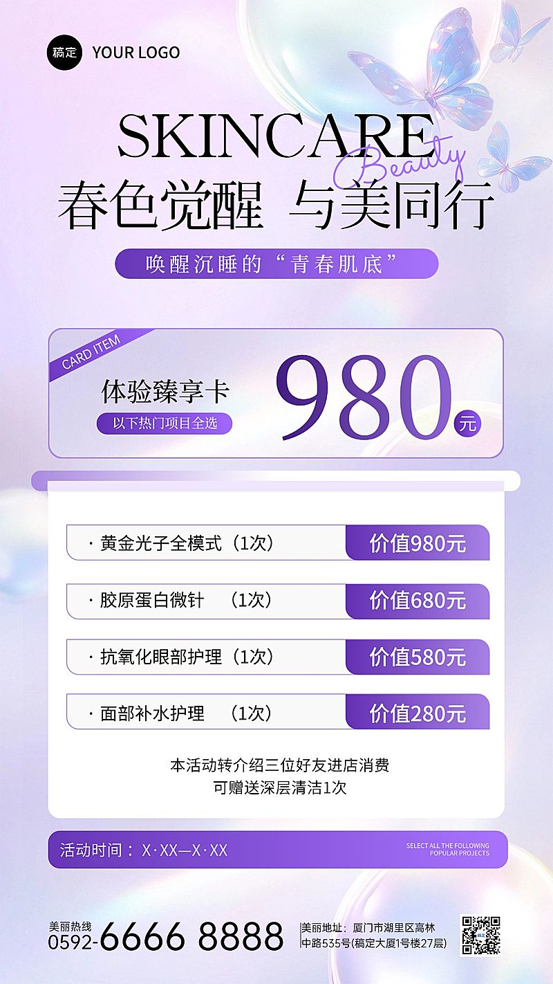 春季美业医美美容院门店卡项促销手机海报