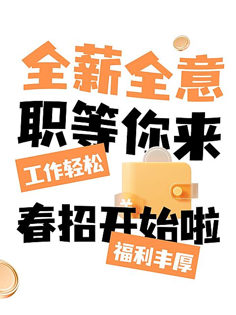 春招爆款吸睛大字小红书封面