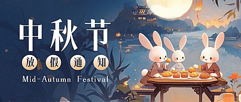 中秋节放假通知卡通插画套装公众号首图AIGC