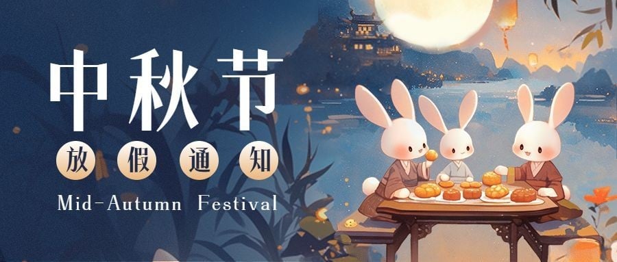 中秋节放假通知卡通插画套装公众号首图AIGC