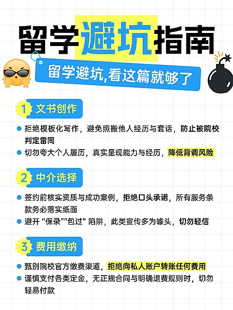 教育培训学历教育留学避坑指南分享小红书配图