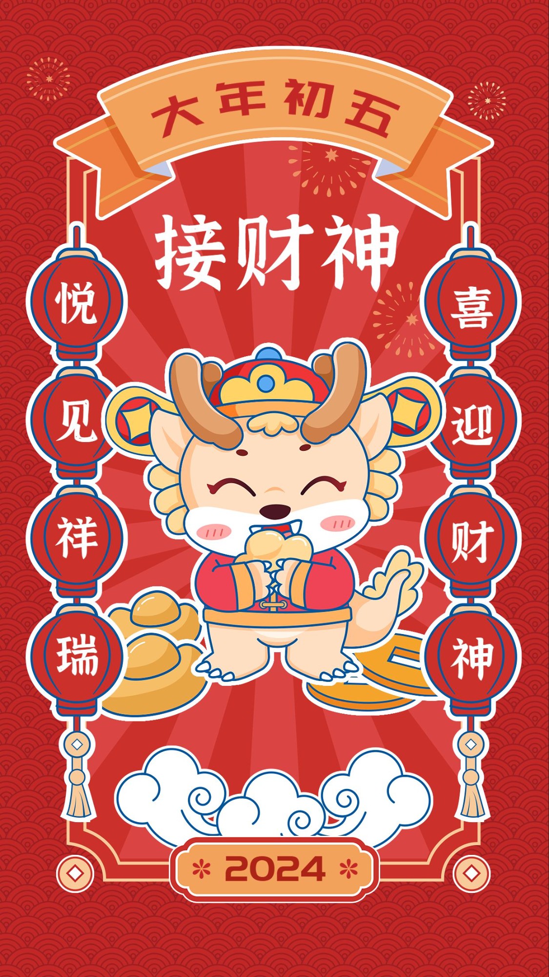 教育培训春节祝福大年初五迎财神可爱中国风插画手机海报