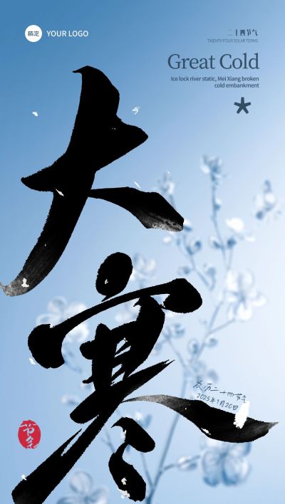 大寒节气祝福大字全屏竖版海报