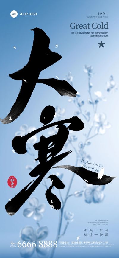 大寒节气祝福大字全屏竖版海报