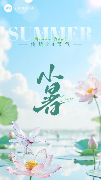 小暑清透感荷叶玻璃节气祝福海报AIGC