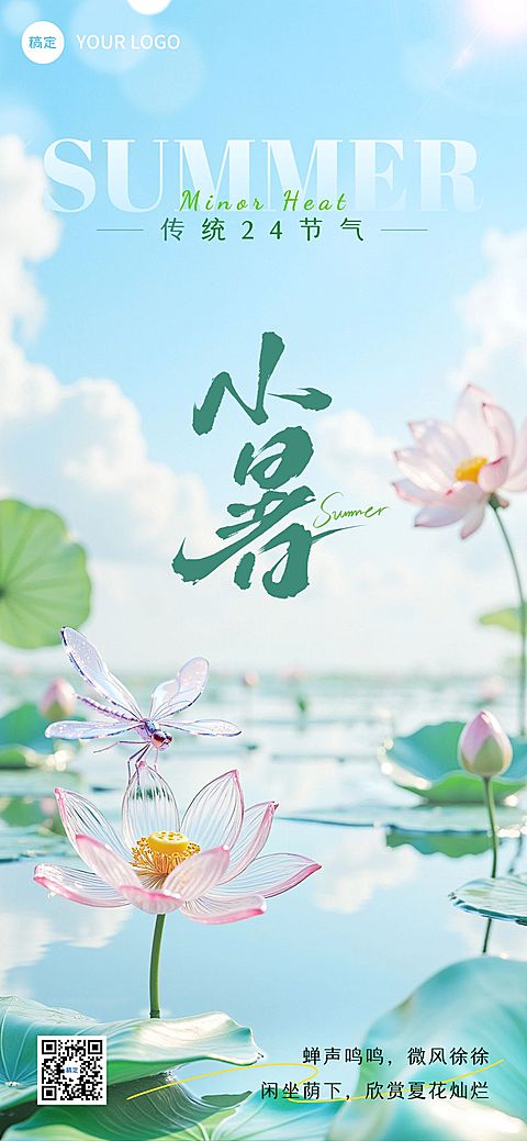 小暑清透感荷叶玻璃节气祝福海报AIGC