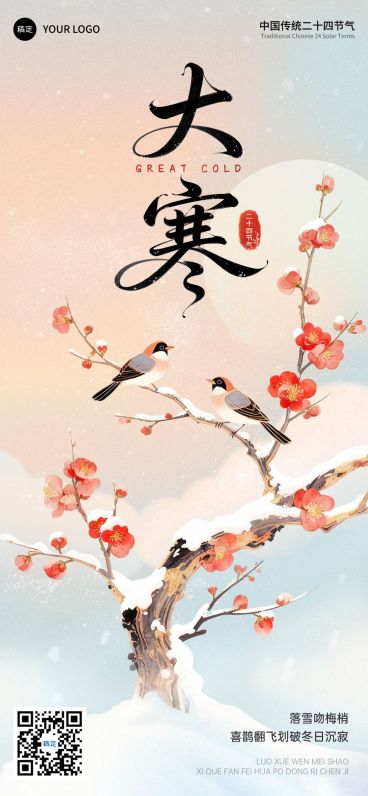 大寒节气祝福通用中式感水墨风全屏竖版海报预览效果