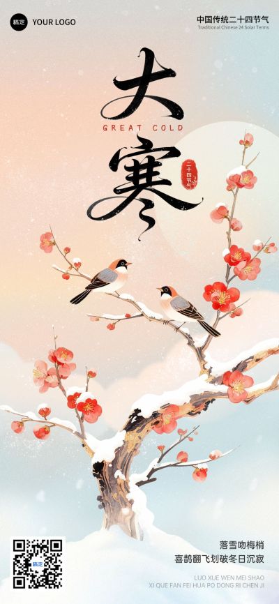 大寒节气祝福通用中式感水墨风全屏竖版海报