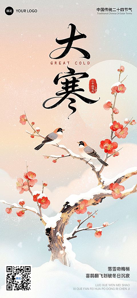 大寒节气祝福通用中式感水墨风全屏竖版海报