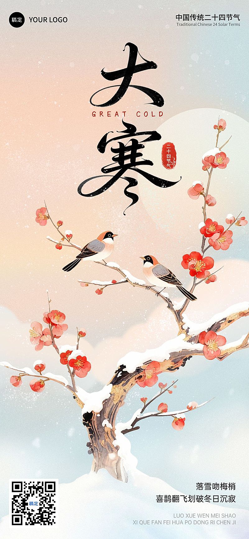 大寒节气祝福通用中式感水墨风全屏竖版海报