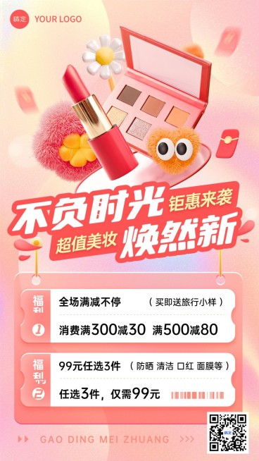 美容美妆满减产品营销毛绒趣味感手机海报预览效果