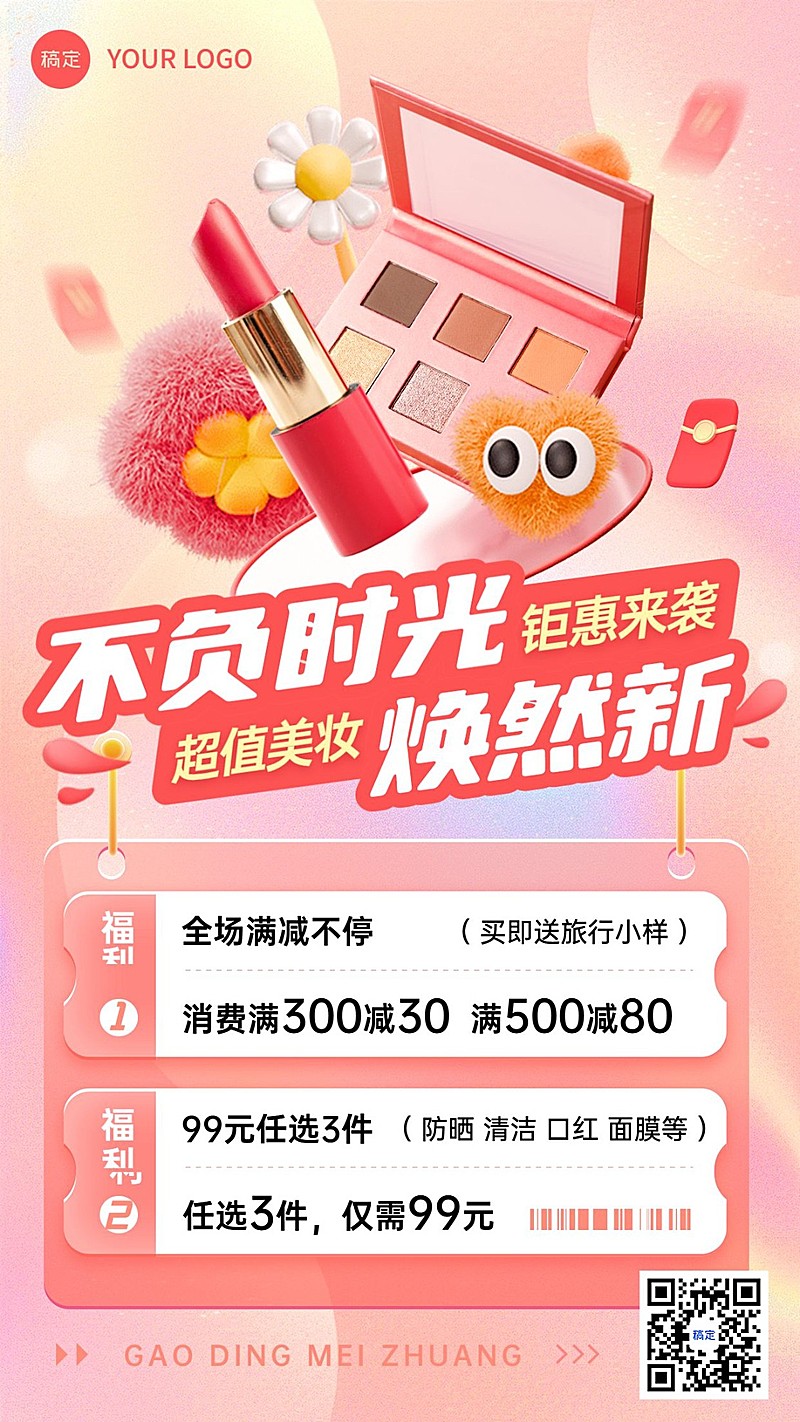 美容美妆满减产品营销毛绒趣味感手机海报