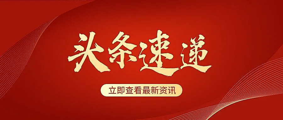 党政咨询宣传微信公众号封面首图