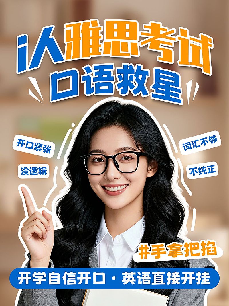 教育培训学历教育雅思考试技巧分享人像小红书封面