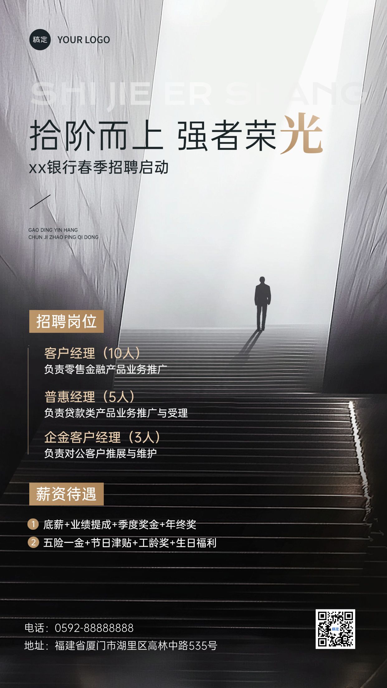 春招金融求助招聘手机海报AIGC