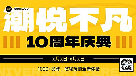 商场周年主题活动潮流感大字报横版海报