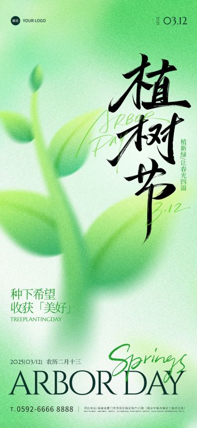 植树节弥散渐变植物祝福宣传海报