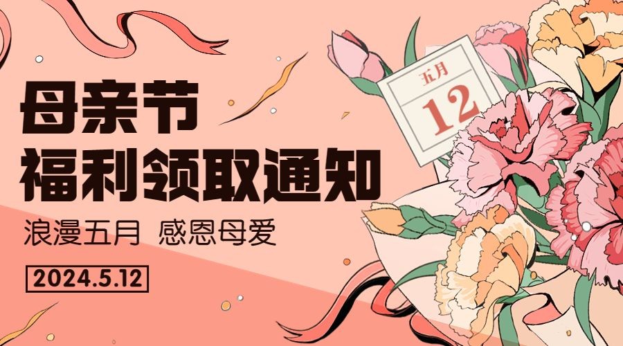 企业母亲节员工福利插画风横版海报/banner