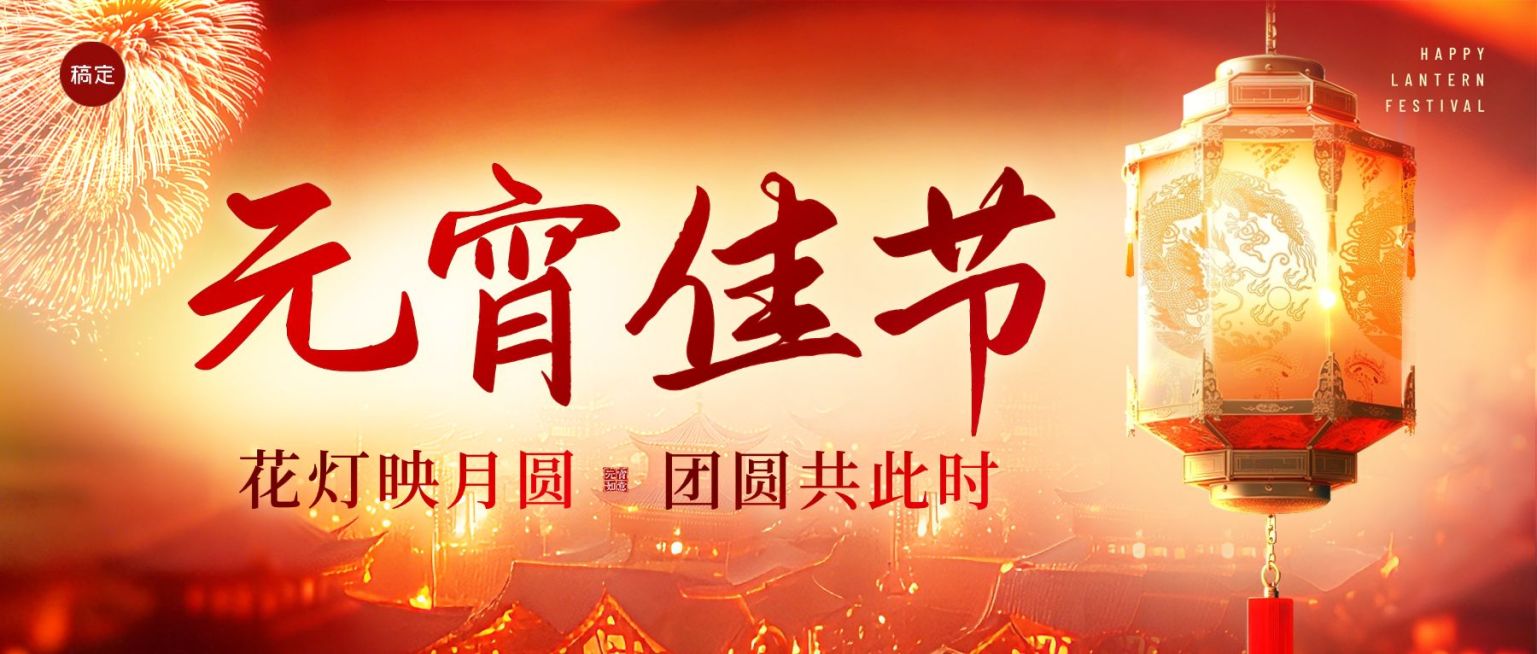元宵节节日祝福通用喜庆感公众号首图预览效果