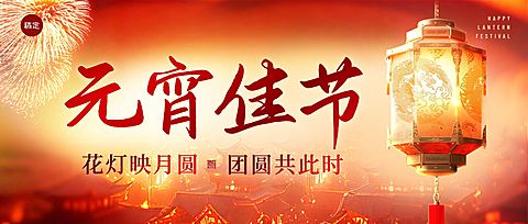 元宵节节日祝福通用喜庆感公众号首图