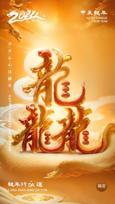 春节龙年行龘运SD龘字体祝福手机海报AIGC
