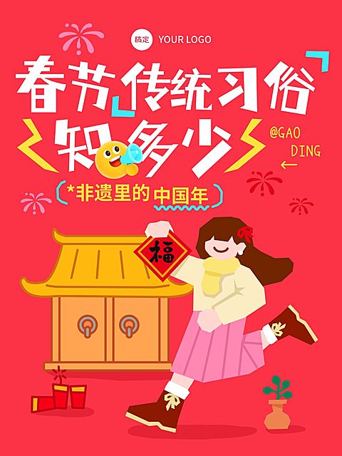 春节通用知识科普喜庆感小红书封面