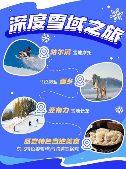 旅游出行哈尔滨旅游路线营销小红书配图预览效果