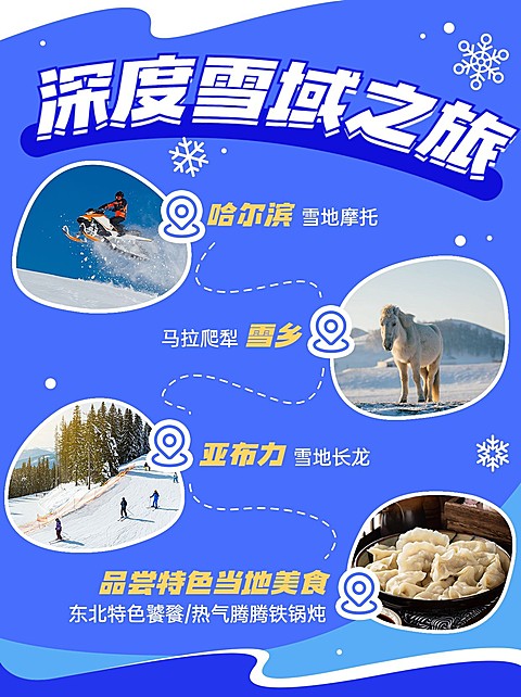 旅游出行哈尔滨旅游路线营销小红书配图