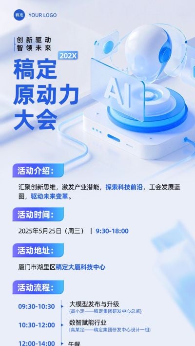 AI会议活动宣传弥散清透感全屏竖版海报