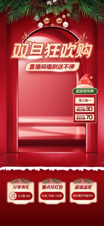 红色圣诞节双旦礼遇季直播间背景直播贴片AIGC