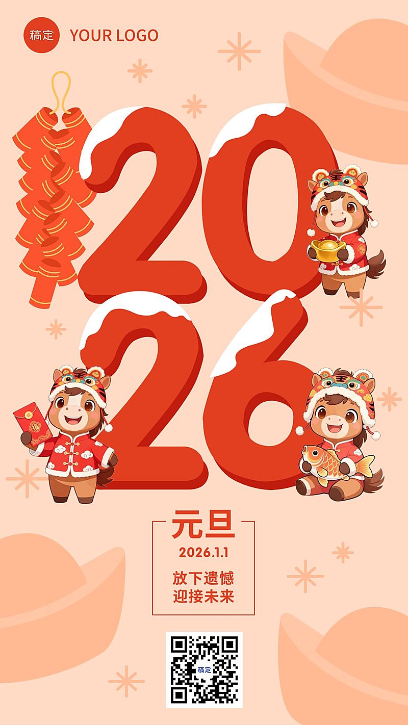 新年元旦节日祝福竖版海报