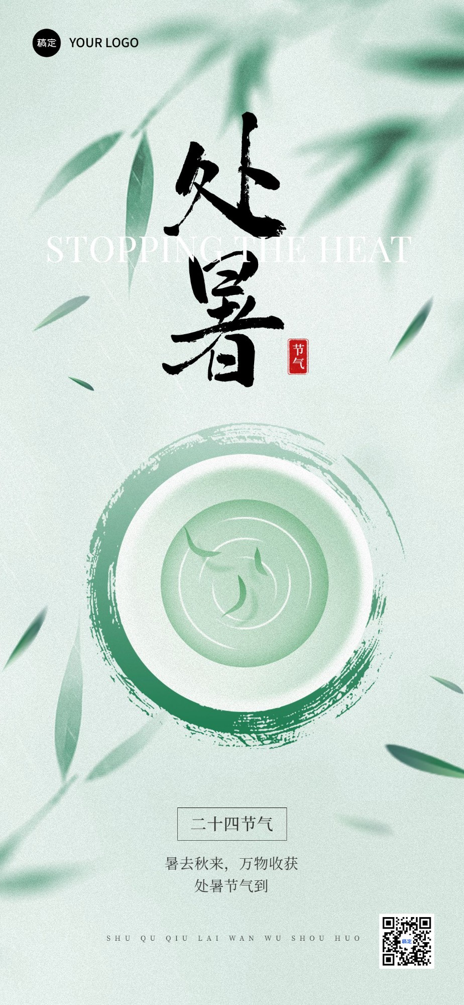 企业处暑节气祝福插画风全屏竖版海报