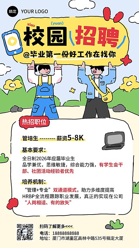 企业行政春招校招招聘岗位拙气插画手机竖版海报