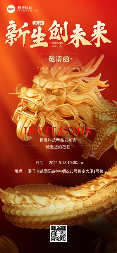 企业新品发布会邀请函红金龙高级感奢华感全屏竖版海报