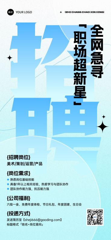 企业门店求职招聘全屏竖版海报预览效果