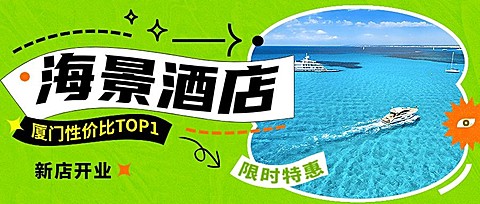 旅游出行酒店促销活动宣传套装公众号首图