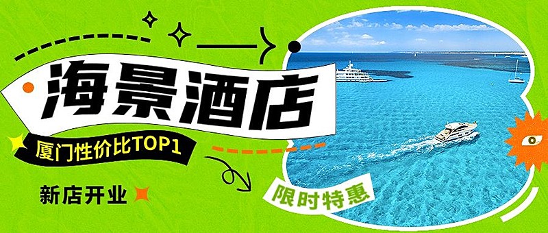 旅游出行酒店促销活动宣传套装公众号首图