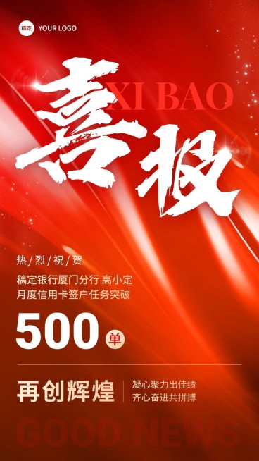 金融银行信用卡签户业绩表彰喜报大字手机海报预览效果