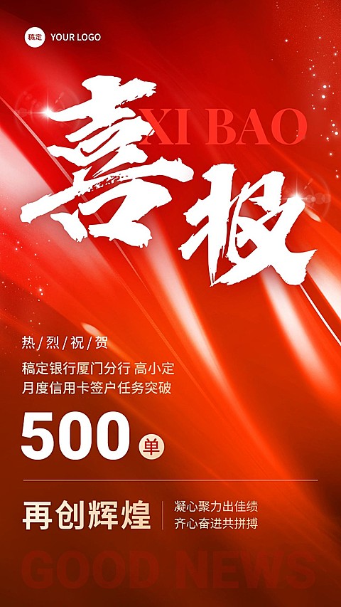 金融银行信用卡签户业绩表彰喜报大字手机海报