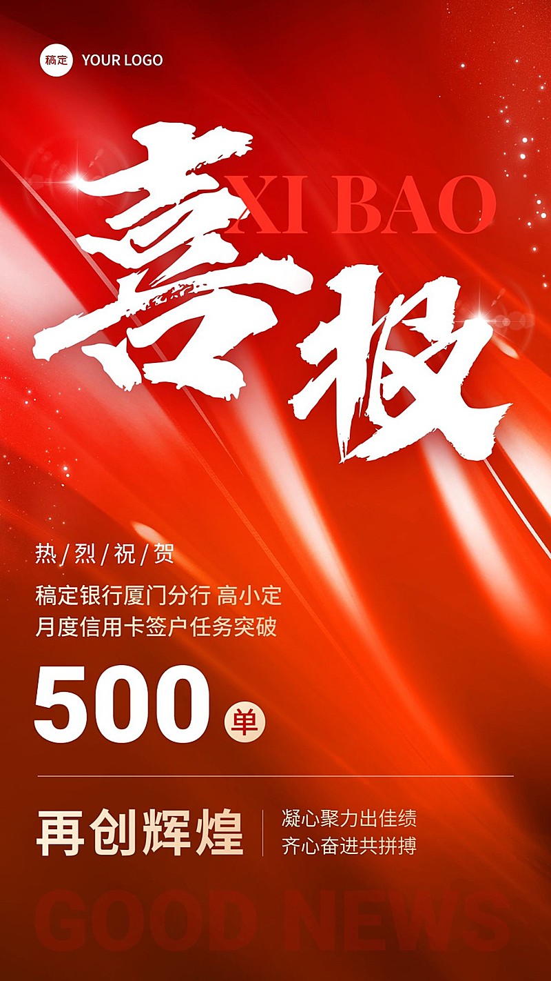 金融银行信用卡签户业绩表彰喜报大字手机海报