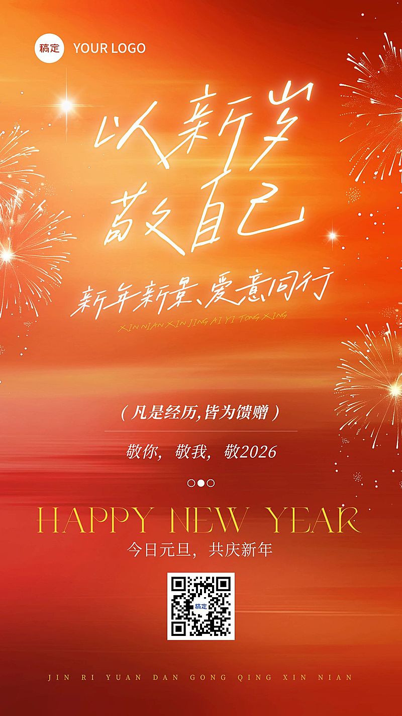 元旦节日祝福希望感喜庆感竖版海报