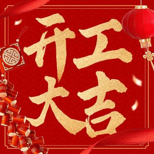 春节开工大吉公众号次图预览效果