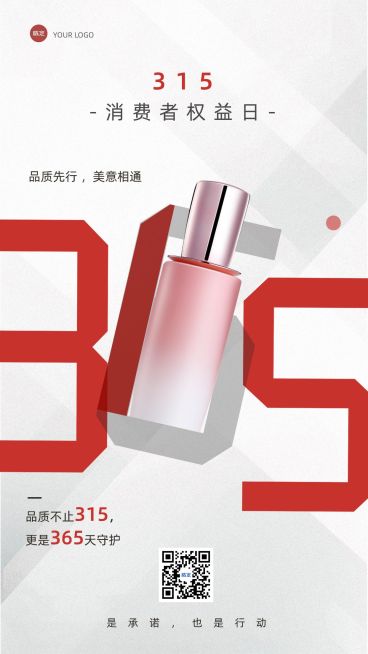 315消费者权益保护日宣传推广美容美妆产品软营销全屏竖版海报预览效果